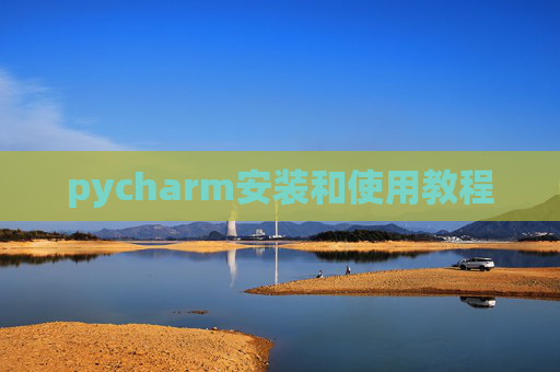 pycharm安装和使用教程 pycharm安装和使用教程